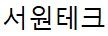 서원테크
