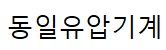 동일유압기계