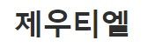 제우티엘