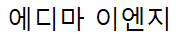 에디마 이엔지