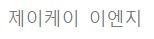 제이케이 이엔지