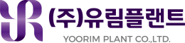 주식회사 유림플랜트