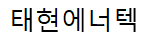 태현에너텍