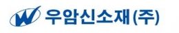 우암신소재산업