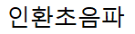 인환초음파