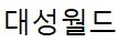 대성월드(주)