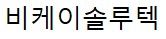 (주)비케이솔루텍