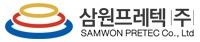 삼원프레텍(주)