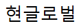 현글로벌