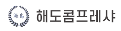 해도콤프레샤