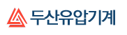 두산유압기계