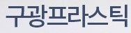 구광프라스틱