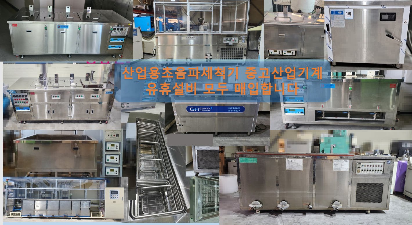 (매입,판매) 산업용초음파세척기 초음파세척기 중고산업용초음파세척기 중고산업기계 유휴장비 매입 판매합니다.