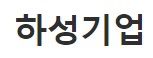 하성기업로고
