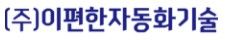 (주)이편한자동화기술