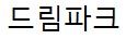 드림파크