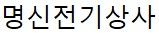 명신전기상사