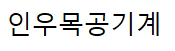 인우목공기계