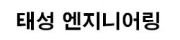 태성엔지니어링