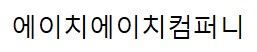 (주)에이치에이치컴퍼니