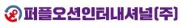 퍼플오션인터내셔널 주식회사