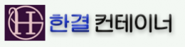 한결컨테이너로고