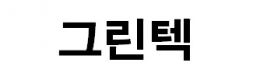 그린텍