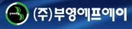 (주)부영에프에이