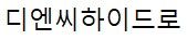 주식회사 디엔씨하이드로