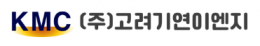 (주)고려기연이엔지