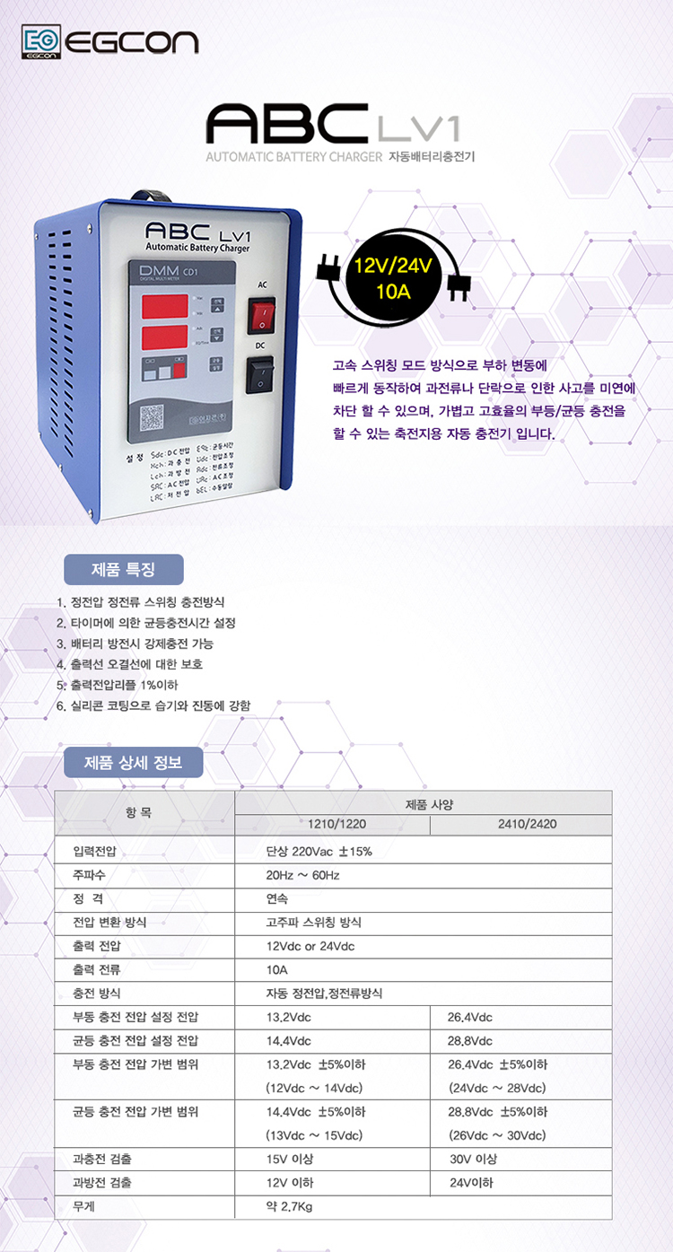 이지콘 자동배터리충전기 ABC-LV1 12V/24V 10A, 이지콘(주), 전기 · 전자 · 반도체 - 전기 - 전기관련 장비/부품,  이지콘 주식회사, 948017