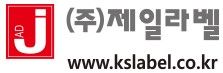 (주)제일라벨