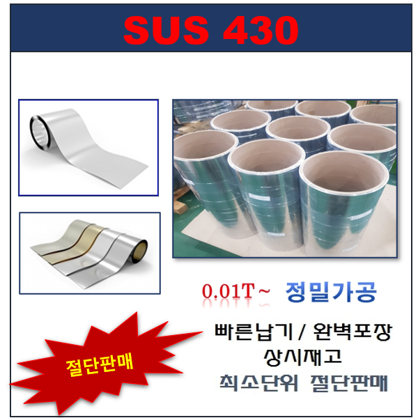 박판소재-SUS430 연질 제품 이미지