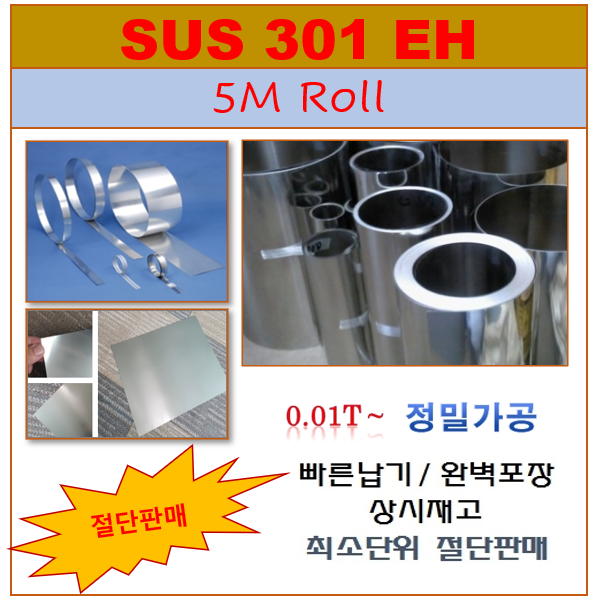 SUS301 EH x 0.05t x 450mm x 5M 제품 이미지