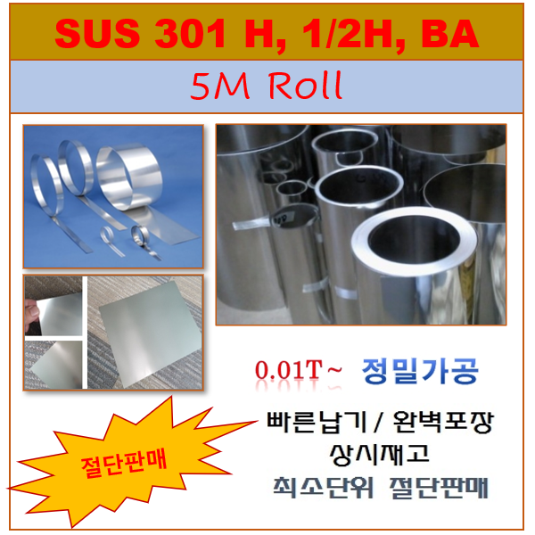 SUS301 1/2H x 0.5t x 606 x 5M 제품 이미지