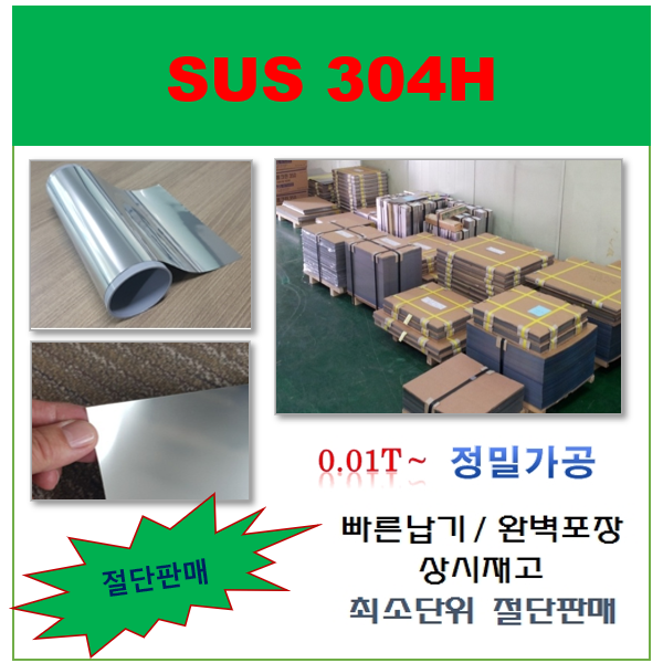 SUS304 H x 0.05t x 310mm(폭) x 5M