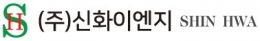 (주)신화이엔지
