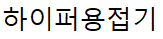 하이퍼용접기