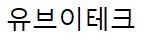 유브이테크