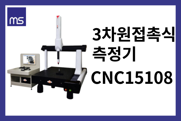 접촉식 3차원 측정기(CMS-M Series) 이미지8