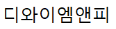 (주)디와이엠앤피