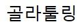 골라툴링