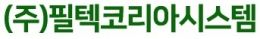 (주)필텍코리아시스템