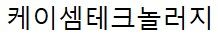 케이셈테크놀러지