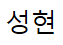 성현