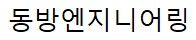 동방엔지니어링