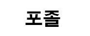 포졸