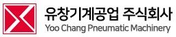 유창기계공업(주)