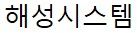 해성시스템