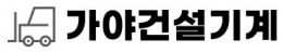 가야건설기계